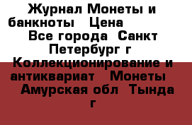 Журнал Монеты и банкноты › Цена ­ 25 000 - Все города, Санкт-Петербург г. Коллекционирование и антиквариат » Монеты   . Амурская обл.,Тында г.